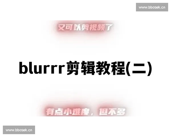 手机端Blurrr剪辑软件下载安装教程轻松掌握快速编辑视频照片